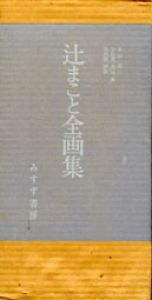 辻まこと全画集　全15冊揃/辻まことのサムネール