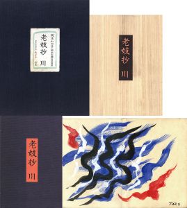 岡本太郎肉筆画装　老妓抄　川/岡本かの子のサムネール