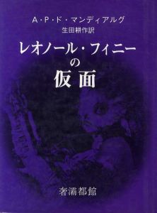 レオノール・フィニーの仮面/Ａ・Ｐ・マンディアルグ　生田耕作訳