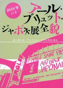 2010年パリ　アール・ブリュット・ジャポネ展全貌/ボーダレスアートミュージアムNO-MA　滋賀県社会福祉事業団監修のサムネール