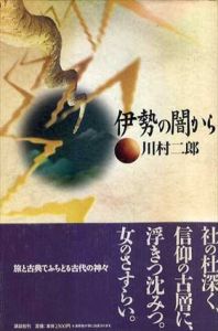 伊勢の闇から/川村二郎のサムネール