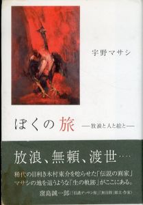 ぼくの旅 放浪と人と絵と/宇野マサシのサムネール