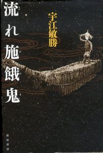 流れ施餓鬼/宇江敏勝のサムネール