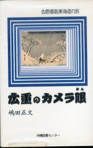 広重のカメラ眼: 佐野喜版東海道の旅/嶋田正文のサムネール