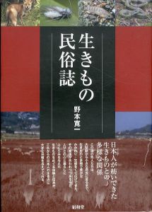 生きもの民俗誌/野本寛一のサムネール