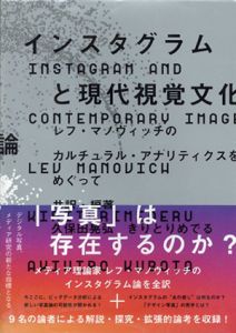 インスタグラムと現代視覚文化論/レフ・マノヴィッチ　 久保田晃弘/きりとりめでる編訳のサムネール