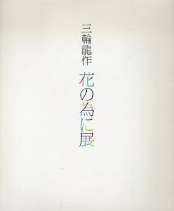 三輪龍作　花の為に展/三輪龍作のサムネール