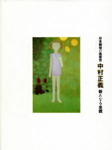 日本画壇の風雲児　中村正義　新たなる全貌/名古屋市美術館編のサムネール