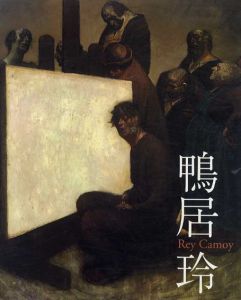 鴨居玲　私の話を聞いてくれ　没後20年/のサムネール