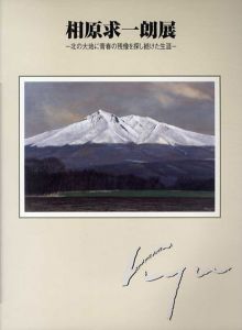 相原求一朗展　北の大地に青春の残像を探し続けた生涯/のサムネール