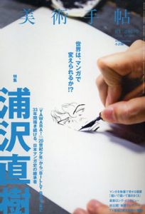 美術手帖　2016.2 No,1033　浦沢直樹「YAWARA!」「20世紀少年」から「BILLY BAT」まで33年間描き続ける、日本マンガ史の継承者/Artist Interview:小沢剛