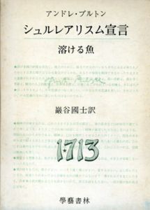 シュルレアリスム宣言　溶ける魚/アンドレ・ブルトン　巌谷國士訳