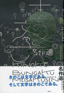 きのこ文学名作選/飯沢耕太郎/萩原朔太郎/夢野久作/加賀乙彦/村田喜代子/八木重吉/泉鏡花/北杜夫/中井英夫/正岡子規他