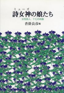 詩女神の娘たち　女性詩人、十七の肖像/沓掛良彦のサムネール