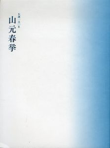 生誕150年　山元春挙/のサムネール