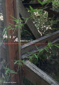 傾く小屋　美術家たちの証言　since 9.11/豊嶋康子/中村一美/松澤宥/宮本隆司他収録