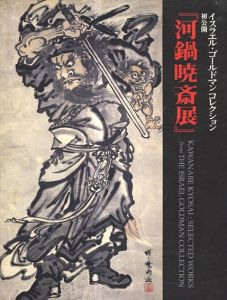 河鍋暁斎展 : 初公開　イスラエル・ゴールドマンコレクション/太田記念美術館/河鍋暁斎記念美術館