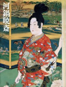 没後110年記念　河鍋暁斎展　美しき女々/古河街角美術館編