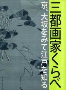 三都画家くらべ　京、大坂をみて江戸を知る/府中市美術館編のサムネール