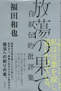 放蕩の果て　自叙伝的批評集/福田和也のサムネール