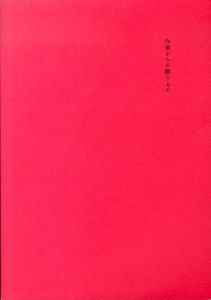 作家からの贈りもの展カタログ/収録作家：有元利夫　猪熊源一郎　香月泰男　パウル・クレー　ライオネル・ファイニンガー　藤田嗣治　舟越桂　本郷新　若林奮ほか