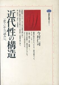 近代性の構造「企て」から「試み」へ（講談社選書メチエ1）/今村仁司のサムネール