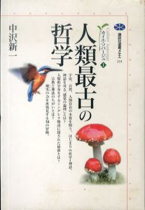 人類最古の哲学 カイエ・ソバージュ1（講談社選書メチエ 231）/中沢新一のサムネール