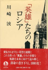 「英雄」たちのロシア/川崎浹のサムネール