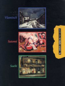 ヴラマンク・里見勝蔵・佐伯祐三展/