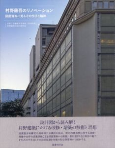 村野藤吾のリノベーション　図面資料に見るその作法と精神/京都工芸繊維大学美術工芸資料館　村野藤吾の設計研究会のサムネール