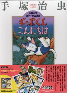 チッポくんこんにちは　手塚治虫カラー作品選集/手塚治虫