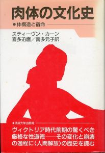 肉体の文化史: 体構造と宿命/スティーヴン・カーン　喜多迅鷹/喜多元子訳のサムネール