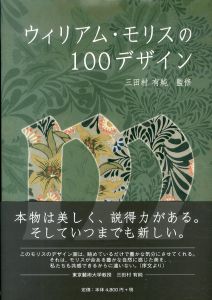 ウィリアム・モリスの100デザイン/三田村有純監修のサムネール