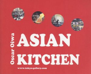 大岩オスカール　Asian Kitchen/大岩オスカール