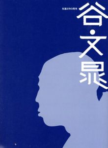 生誕250周年　谷文晁展/のサムネール