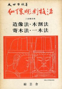 仏像彫刻技法　造像法・木割法/寄木法/一木法　三分冊合本　3冊組/太田古朴のサムネール