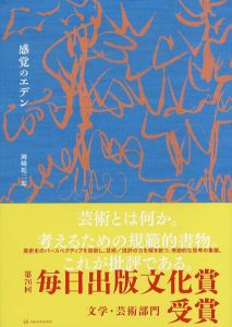 感覚のエデン　岡崎乾二郎批評選集 vol.1/岡崎乾二郎