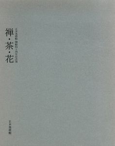 正木美術館開館四十周年記念展　禅・茶・花/正木美術館のサムネール