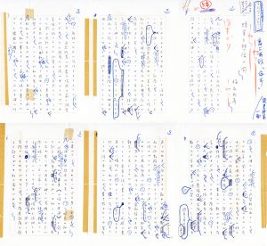 福永武彦草稿「現実と想像の間」/福永武彦