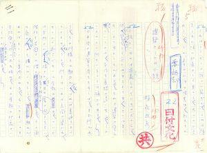 福永武彦草稿「建築としての小説」/福永武彦