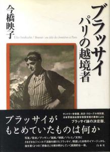 ブラッサイ　パリの越境者/今橋映子