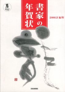 墨増刊 書家の年賀状 2012辰年/ 芸術新聞社のサムネール