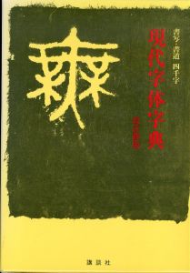 現代字体字典　書写書道四千字 (改訂新版)/日本書道教育研究所のサムネール