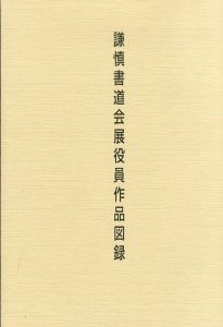 謙慎書道会展役員作品図録　第76回展/謙慎書道会のサムネール