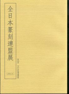 全日本篆刻連盟展　第26回
/全日本篆刻聯盟事務局のサムネール