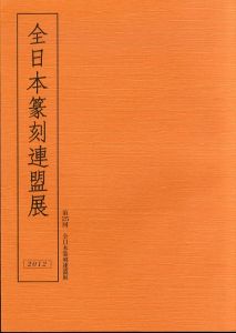 全日本篆刻連盟展　第25回/全日本篆刻連盟のサムネール