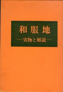 和服地　実物と解説/石橋忠司 のサムネール