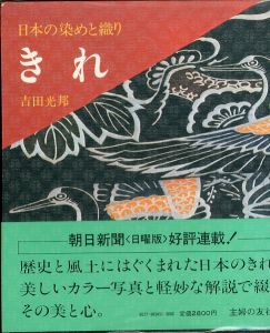 きれ　日本の染めと織り/吉田光邦のサムネール