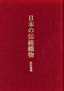 日本の伝統織物/のサムネール