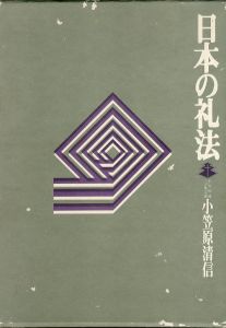 日本の礼法/小笠原清信のサムネール